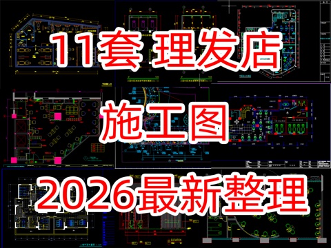 11套理发店施工图最新整理cad施工图