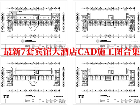 最新7套 大酒店 宾馆  施工图合集cad施工图