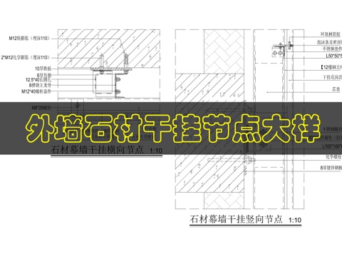 外墙石材干挂节点图cad施工图