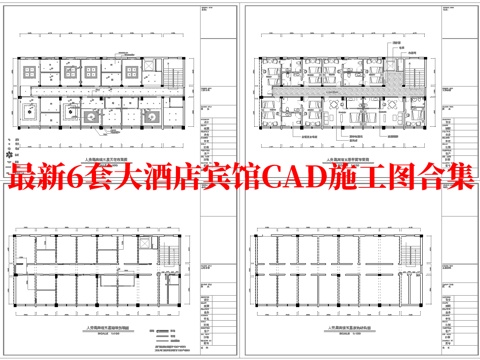 最新6套 大酒店 宾馆  施工图合集cad施工图