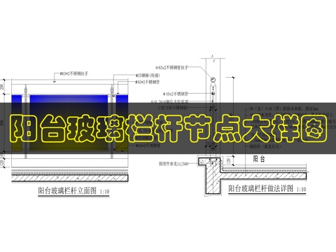 阳台玻璃栏杆做法详图cad施工图