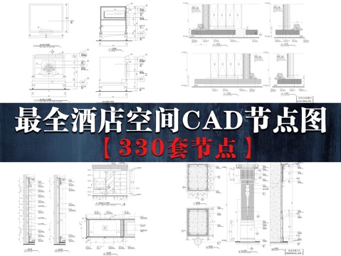 最全酒店空间CAD节点图cad施工图