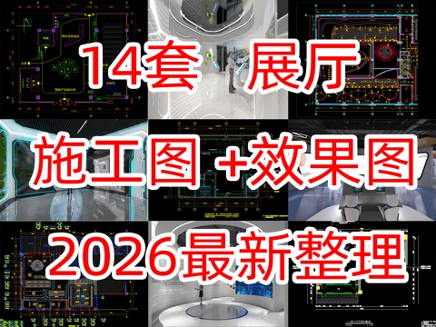 现代科技展厅施工图+效果图cad施工图
