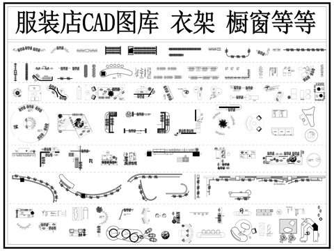 服装店 橱窗 衣架 货架 岛台柜 展柜cad施工图