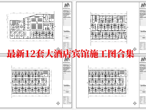 最新12套 大酒店 宾馆  施工图合集cad施工图