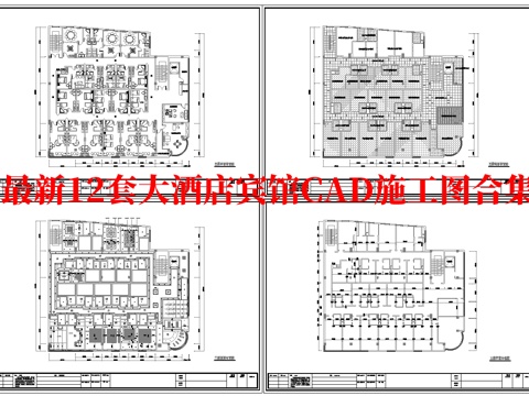 最新12套 大酒店 宾馆  施工图合集cad施工图