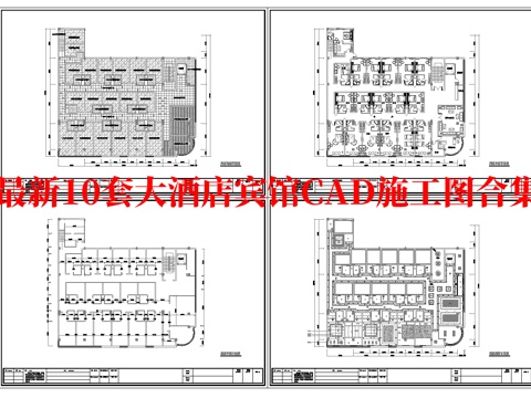 最新10套 大酒店 宾馆  施工图合集cad施工图