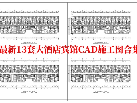最新13套 大酒店 宾馆  施工图合集cad施工图
