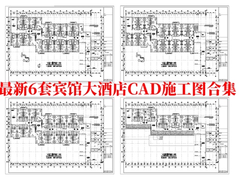 最新6套 大酒店 宾馆  施工图合集cad施工图