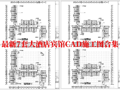 最新7套 大酒店 宾馆  施工图合集cad施工图
