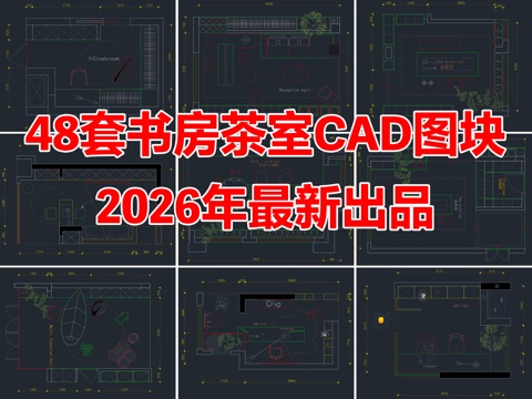 48套书房茶室多功能房家装CAD图块图库cad施工图
