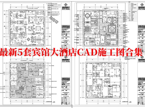 最新5套 大酒店 宾馆  施工图合集cad施工图