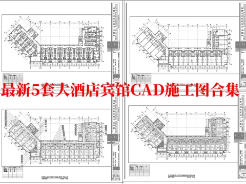 最新5套 大酒店  宾馆  施工图合集cad施工图