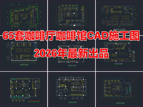 65套咖啡厅咖啡馆咖啡店CAD施工图cad施工图