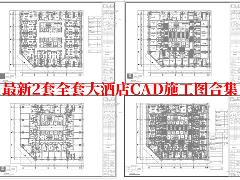 最新2套全套 大酒店   施工图合集cad施工图