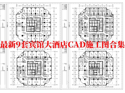 最新9套 大酒店 宾馆  施工图合集cad施工图