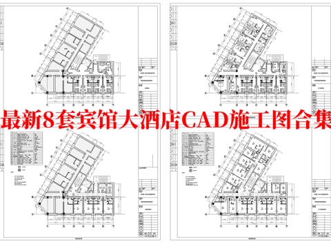 最新8套 大酒店 宾馆  施工图合集cad施工图