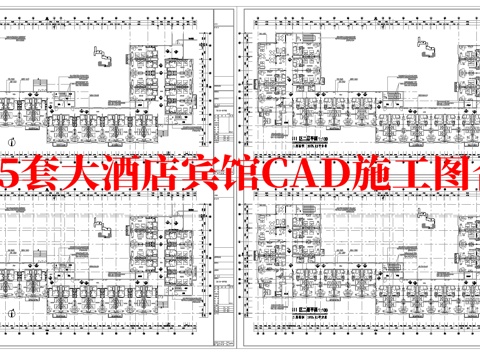 最新5套 大酒店 宾馆  施工图合集cad施工图