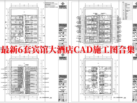  最新6套 大酒店 宾馆  施工图合集cad施工图 