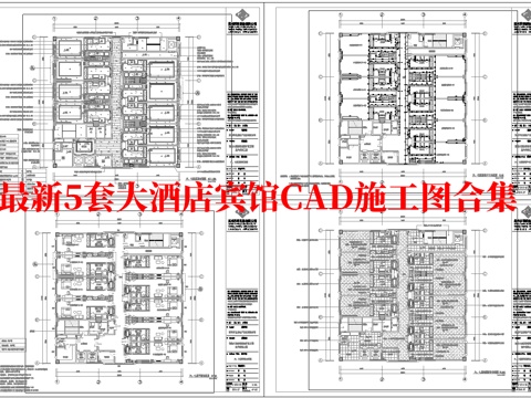 最新5套 大酒店  宾馆  施工图合集cad施工图