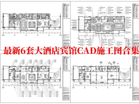  最新6套 大酒店  宾馆  施工图合集cad施工图 