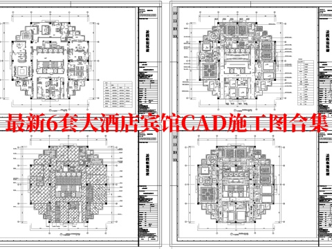 最新6套 大酒店 宾馆  施工图合集cad施工图