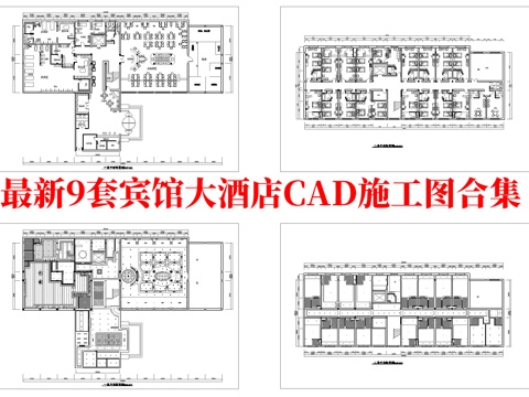 最新9套 大酒店 宾馆  施工图合集cad施工图
