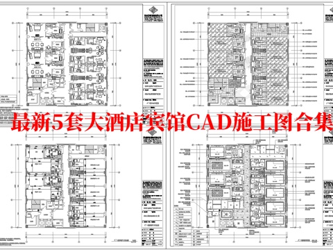 最新5套 大酒店 宾馆  施工图合集cad施工图