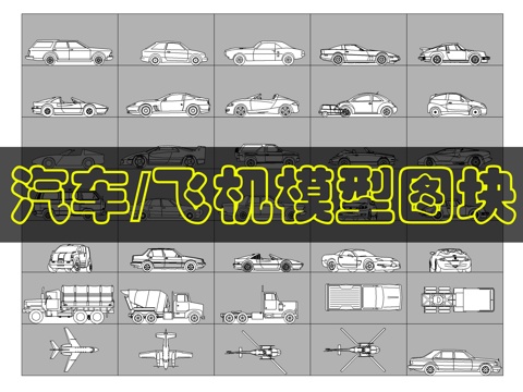 汽车模型CAD图库cad施工图cad施工图