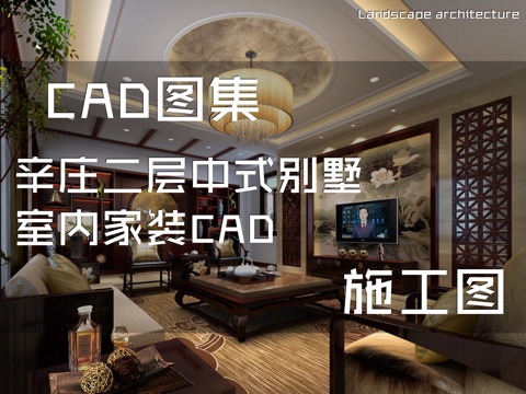 辛庄二层中式别墅室内家装CAD施工图cad施工图