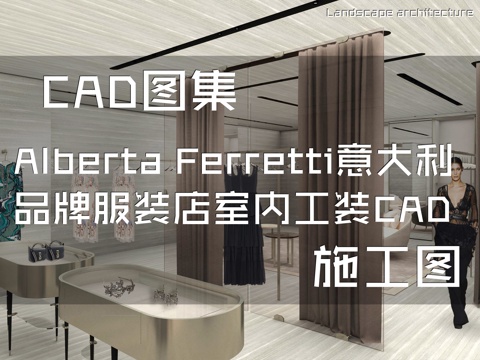 Alberta Ferretti意大利品牌服装店室内工装cad施工图