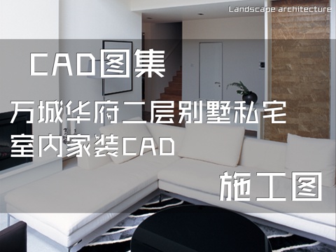 万城华府二层别墅私宅室内家装CAD施工图cad施工图
