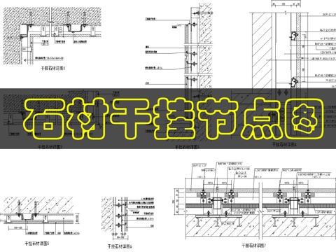 墙面石材干挂做法cad施工图
