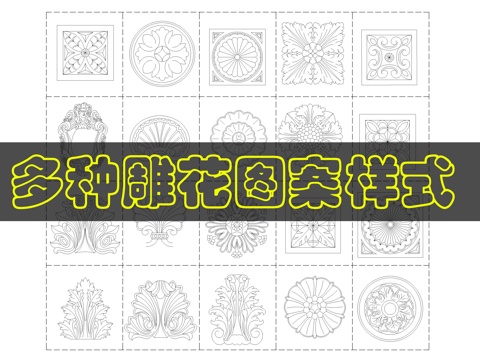 雕花CAD图案cad施工图