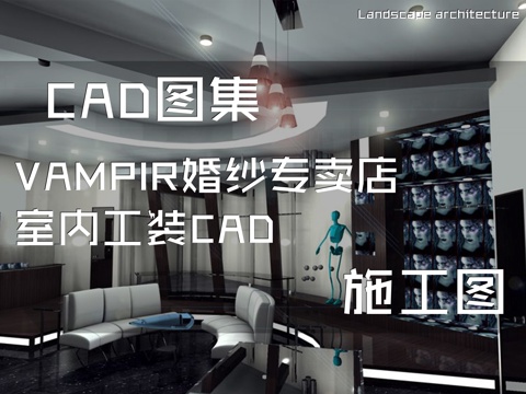 VAMPIR婚纱专卖店室内工装CAD施工图cad施工图