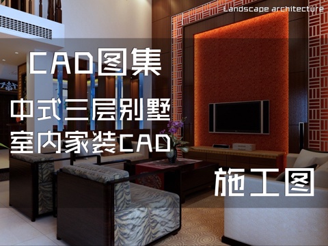 中式三层别墅室内家装CAD施工图cad施工图