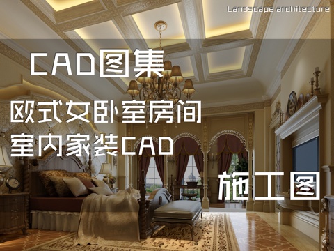 欧式女卧室房间室内家装CAD施工图cad施工图