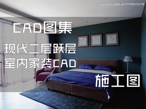 现代二层跃层室内家装CAD施工图cad施工图