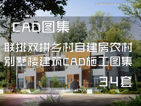联排双拼乡村自建房农村别墅楼建筑CAD施工图集 34套cad施工图