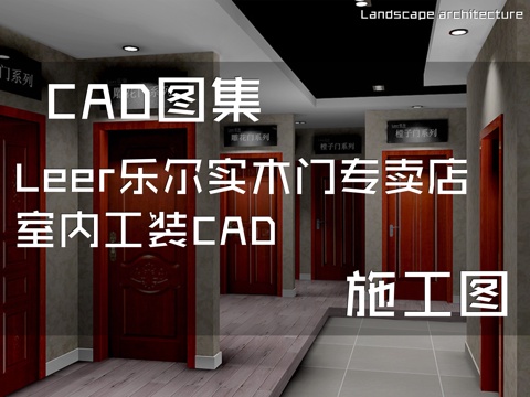 Leer乐尔实木门专卖店室内工装CAD施工图cad施工图