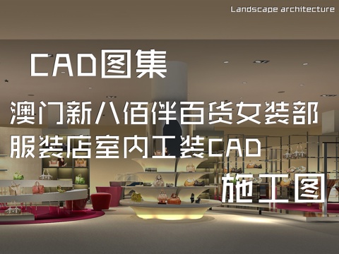 澳门新八佰伴百货女装部服装店室内工装CAD施工图cad施工图