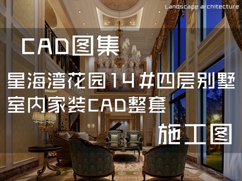 星海湾花园14#四层别墅室内家装CAD施工图整套cad施工图