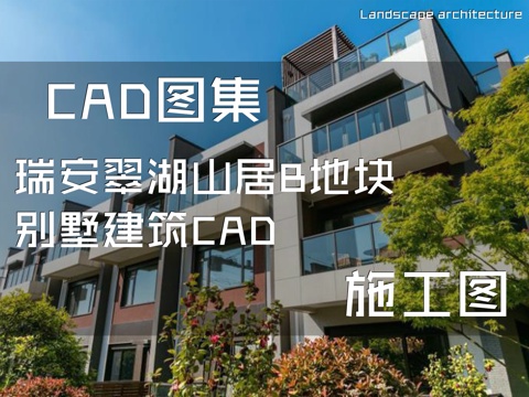 瑞安翠湖山居B地块别墅建筑CAD施工图cad施工图