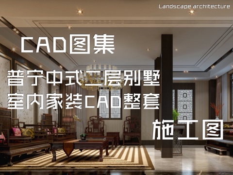 普宁中式二层别墅室内家装CAD施工图整套cad施工图