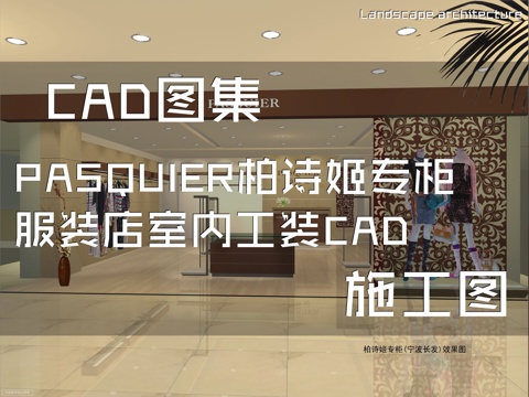 PASQUIER柏诗姬专柜服装店室内工装CAD施工图cad施工图
