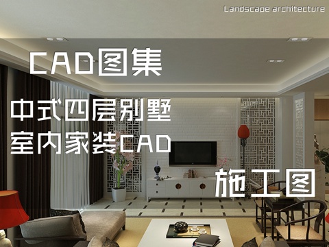 中式四层别墅室内家装CAD施工图cad施工图