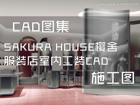SAKURA HOUSE樱舍服装店室内工装CAD施工图cad施工图