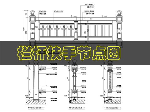 栏杆详图cad施工图