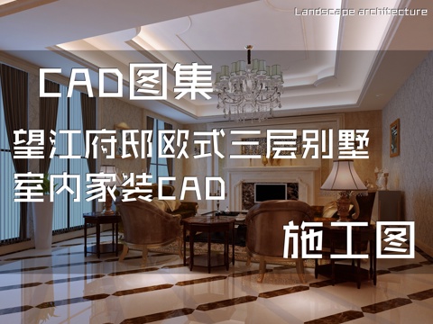 望江府邸欧式三层别墅室内家装CAD施工图cad施工图