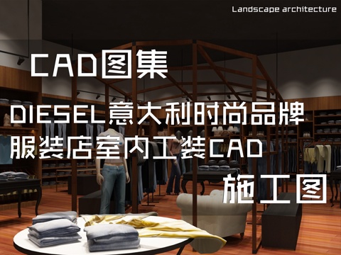 DIESEL意大利时尚品牌服装店室内工装CAD施工图cad施工图